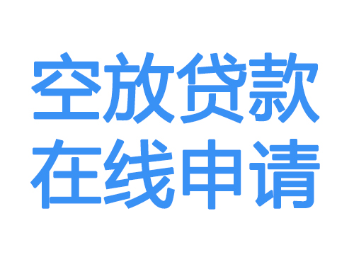 毕节空放借款申请